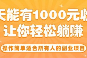 （15876期）操作简单适合所有人的副业项目，一天能有1000元收入，让你轻松躺赚！