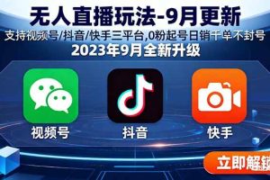（16041期）无人直播玩法-9月更新 支持视频号/抖音/快手三平台,0粉起号日销千单不封号