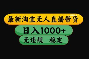 (16122期)【最新】淘宝无人直播带货,独家技术,日入1000+,无违规无封号,操作…