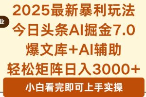 (16113期)2025年今日头条最新暴利玩法7.0,一键生成爆款,轻松实现矩阵日入3000+