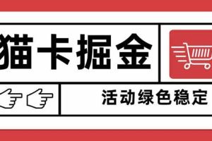 (16110期)猫卡掘金,单日收益1000+,可矩阵无限放大,设备越多收益越大,新手小…