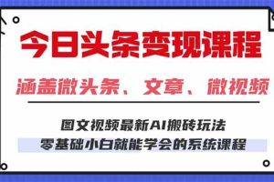 (16140期)今日头条AI玩法 3.0,零门槛操作,小白每天 2 小时照做就能日入 300 + …
