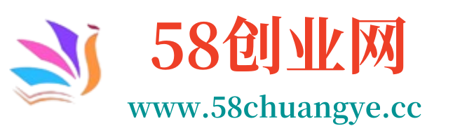 58创业网-免费分享创业资讯_最新网络赚钱_资源项目课程