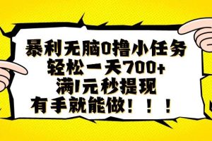 (16154期)暴利无脑0撸小任务,轻松一天700+,满1元秒提现,有手就能做