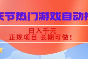 (16157期)国庆节热门游戏自动挖金,日入千元,正规项目 长期可做!