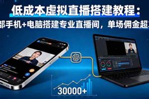 (16156期)低成本虚拟直播搭建教程:一部手机+电脑搭建专业直播间,单场佣金超3万