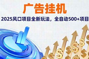 (16166期)广告挂机,2025风口项目全新玩法,全自动500+项目