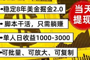 (16163期)稳定8年美金掘金2.0脚本干活,只需躺赚。单人日收益1000-3000可批量、…