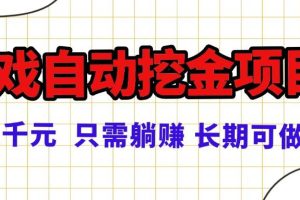 (16184期)常年稳定的游戏自动挖金项目,日入千元,正规项目 只需躺赚!