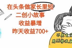 (16183期)【劲爆】在头条做家长里短二创小故事,收益暴增,这个月我已经赚了1.5W+