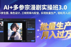 (17283期)AI+多参宗漫剧实操班3.0:多参生图、角色设计、三帧剪辑与配音,实现批量生产,轻松月入过万
