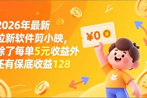 (17306期)最新拉新软件剪小映,除了每单5元收益外还有保底收益128