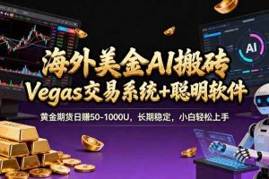 (17316期)海外美金操盘手技术,Vegas交易技术+聪明软件,日赚50-1000U,长期稳定,小白轻松上手。