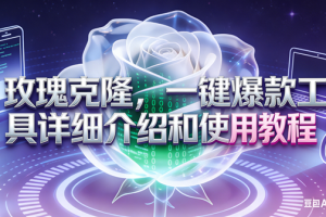 (17407期)玫瑰克隆工具,ai鲁大魔,自媒体必备神器,一键爆款神器,详细教程。