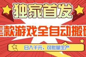(17412期)三款游戏全自动搬砖,日入千元,可批量生产,小白也能做!