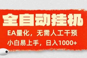 (17441期)全自动挂机,EA量化,无需人工干预,小白易上手,日入1000+