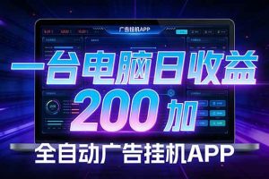 (17585期)全自动广告挂机 · 被动收益终端,单机稳定日收益200+,零门槛