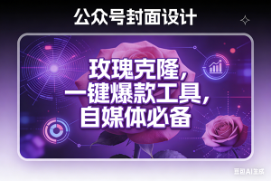 (17670期)玫瑰克隆工具,ai鲁大魔,自媒体必备神器,一键爆款,详细教程。