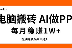 (17714期)电脑搬砖,用AI来做PPT,每月稳赚1W+,提供免费接单渠道!你只管执行就行