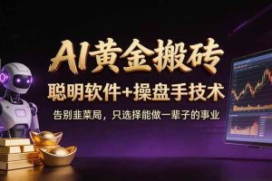 (17792期)A1黄金搬砖 聪明软件+操盘手技术 告别韭菜局,小白也可以轻松上手日赚50-100U
