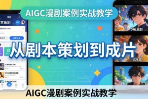 (17817期)AIGC漫剧案例实战教学:从剧本策划到成片,手把手教学员用AI完成S级漫剧创作