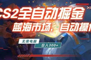 (18007期)全球游戏CS2饰品交易平台自动批量捡漏赚米,小白轻松入门,包教包会,手机即可完成全部操作…