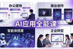 (18042期)AIGC 应用师全能课-更新:办公提效、商业创作、智能体搭建、企业转型,一站式学会AI应用